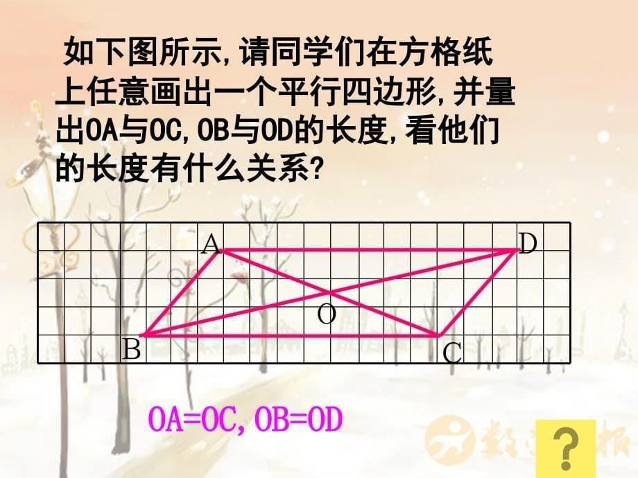 161平行四边形的性质（第3课时）_第5页