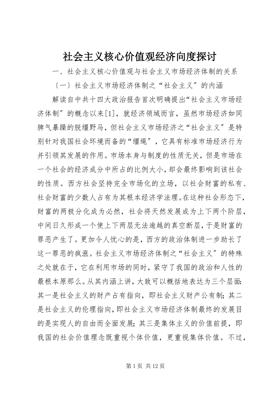 2023年社会主义核心价值观经济向度探讨.docx_第1页