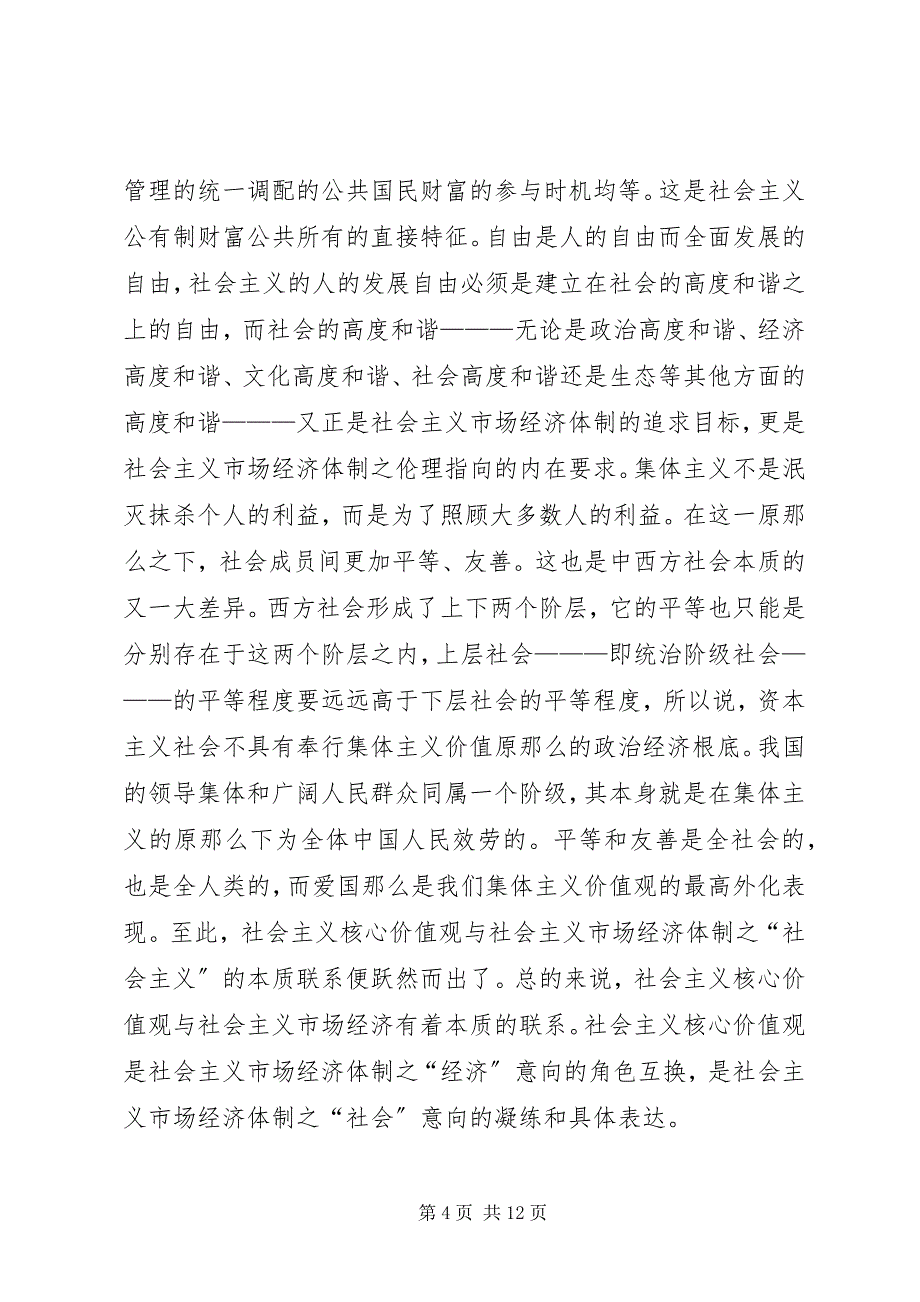 2023年社会主义核心价值观经济向度探讨.docx_第4页