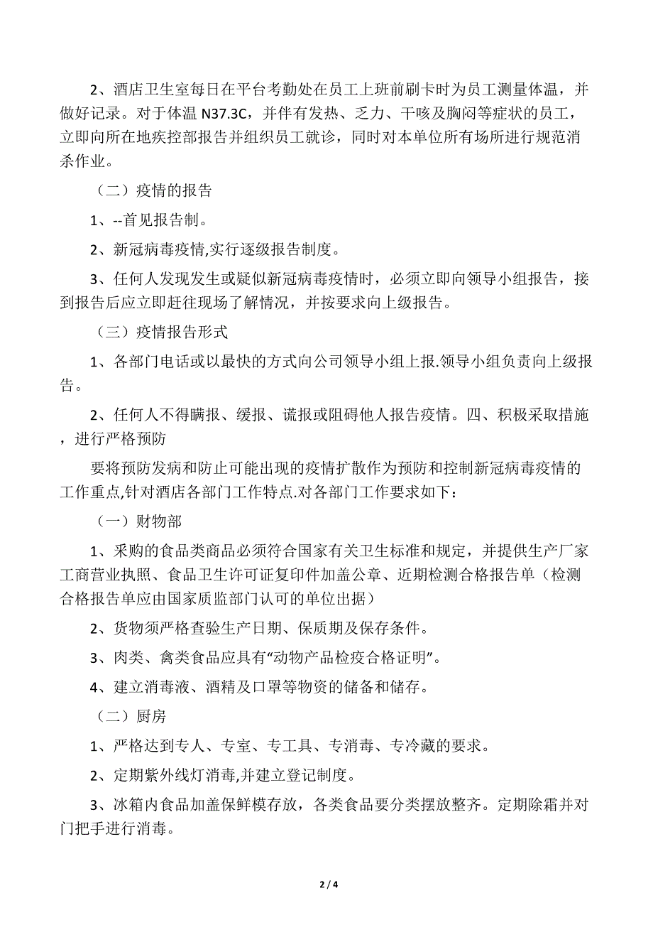 2020年酒店、宾馆疫情防控应急预案_第2页