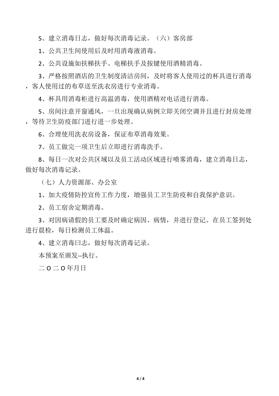 2020年酒店、宾馆疫情防控应急预案_第4页