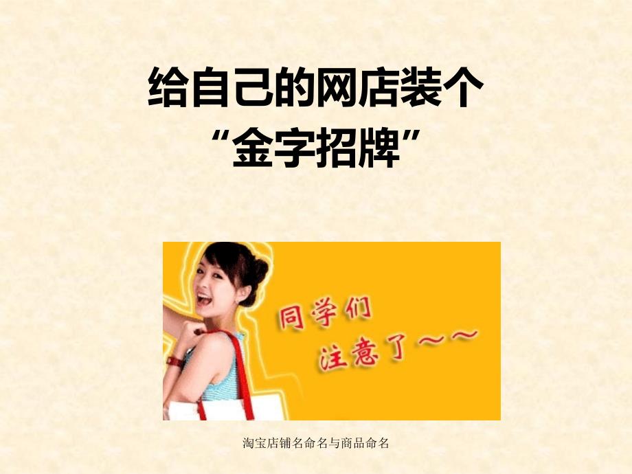 淘宝店铺名命名与商品命名课件_第1页