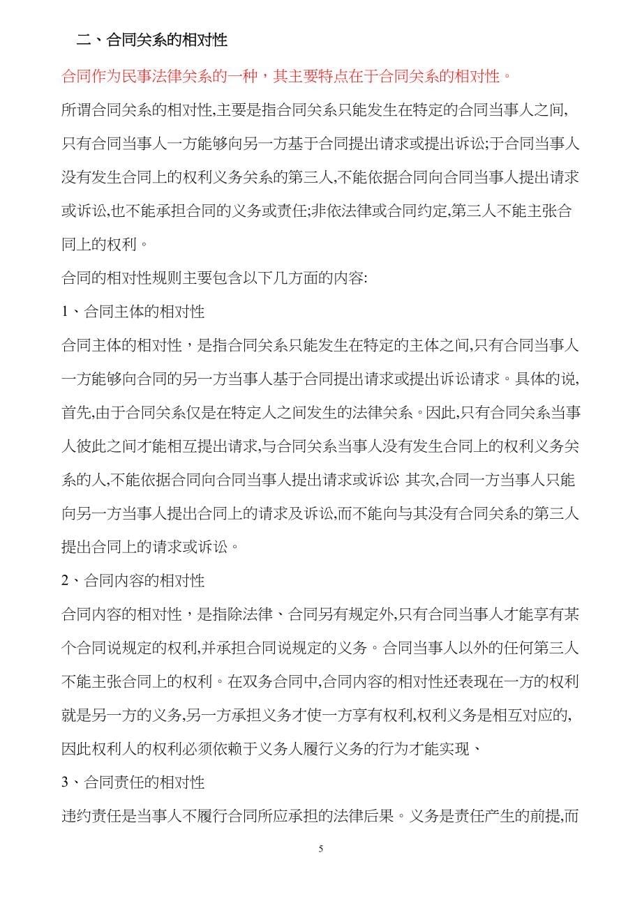 自考合同法大纲摘要_第5页