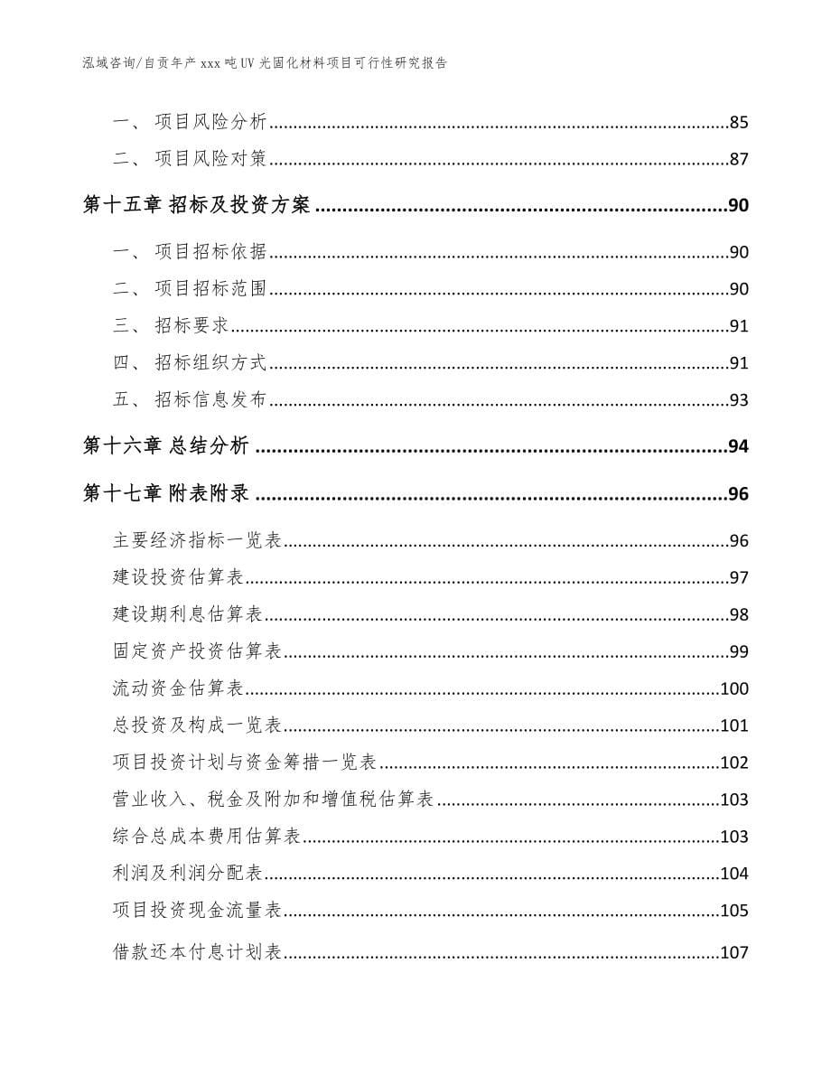 自贡年产xxx吨UV光固化材料项目可行性研究报告参考范文_第5页