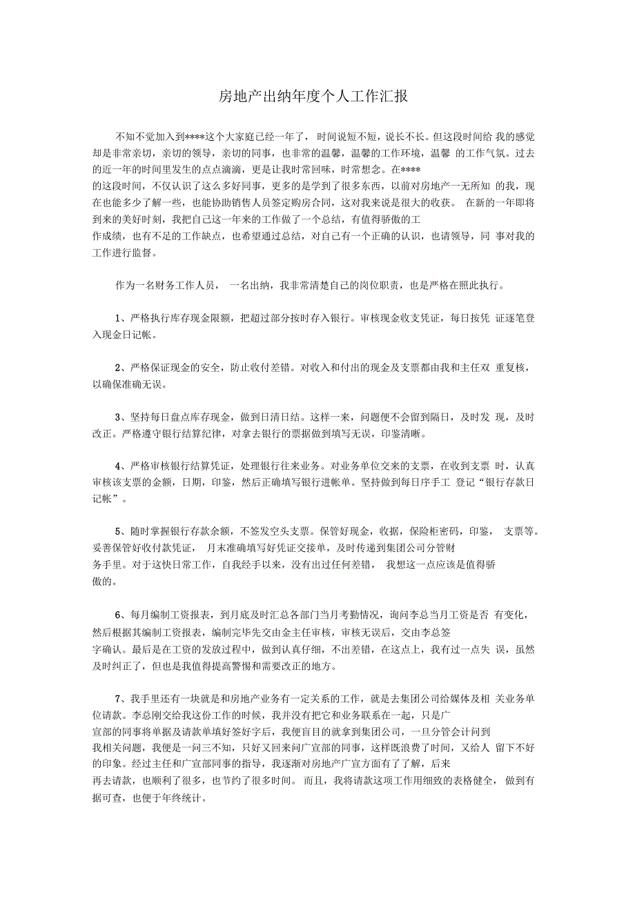 房地产出纳年度个人工作汇报_第1页