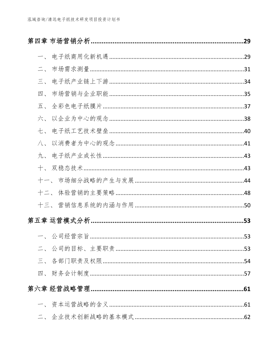 清远电子纸技术研发项目投资计划书_第2页