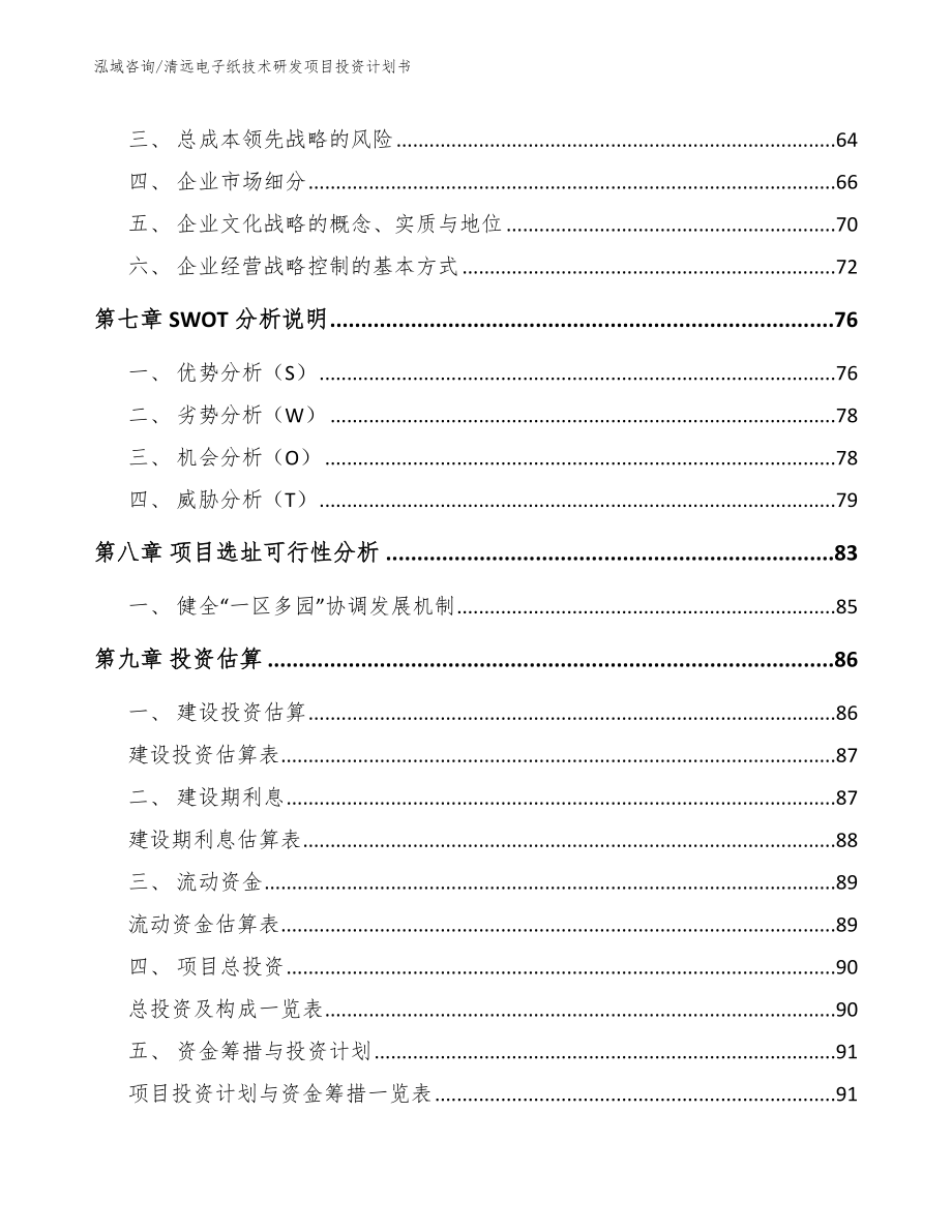 清远电子纸技术研发项目投资计划书_第3页