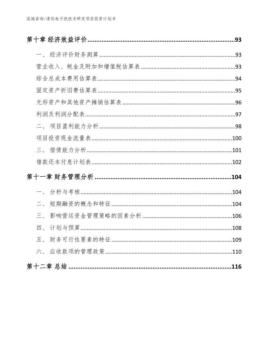 清远电子纸技术研发项目投资计划书_第4页