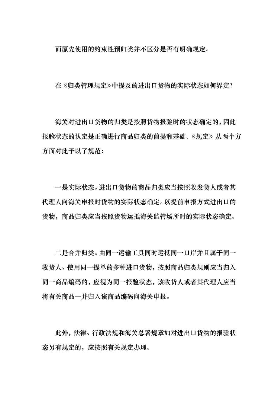 《中华人民共和国海关进出口货物商品归类管理规定》解读_第5页