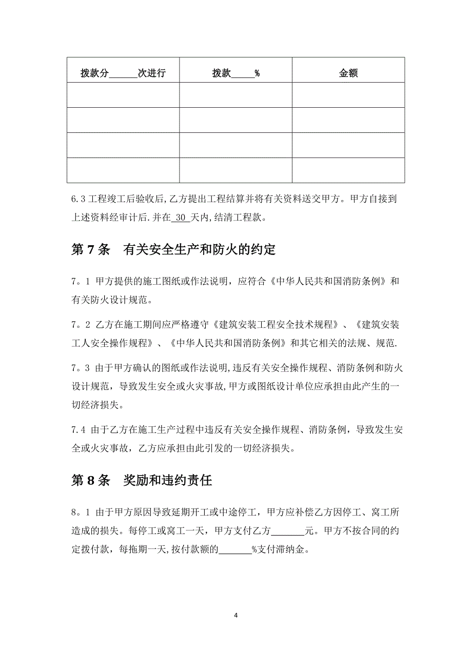 建筑装饰工程施工合同乙种本范本_第4页