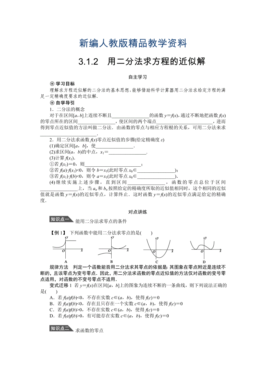 新编人教a版必修1学案：3.1.2用二分法求方程的近似解含答案_第1页