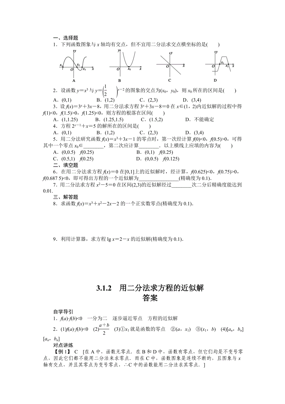 新编人教a版必修1学案：3.1.2用二分法求方程的近似解含答案_第3页