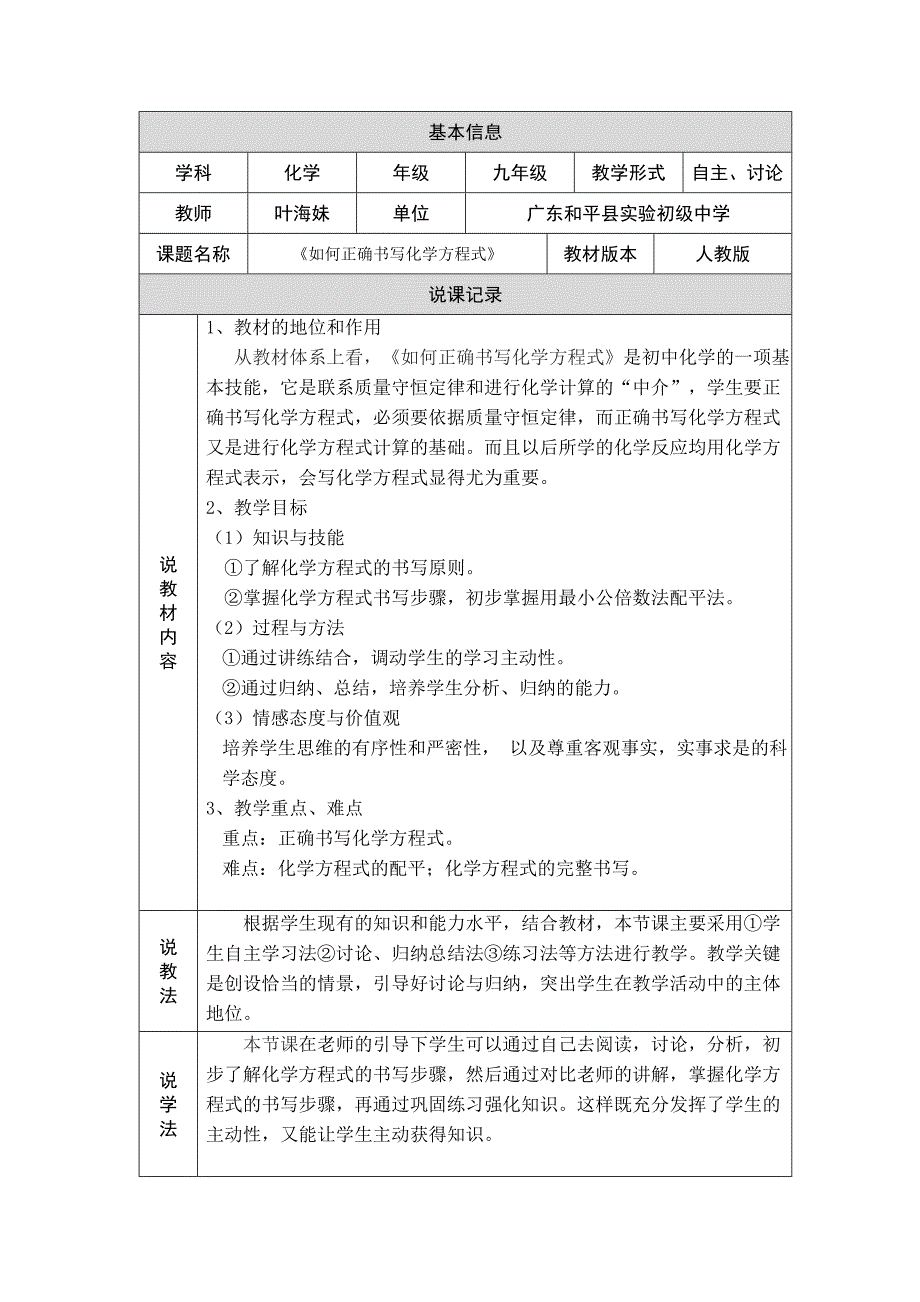 如何正确书写化学方程式说课稿叶海妹_第1页