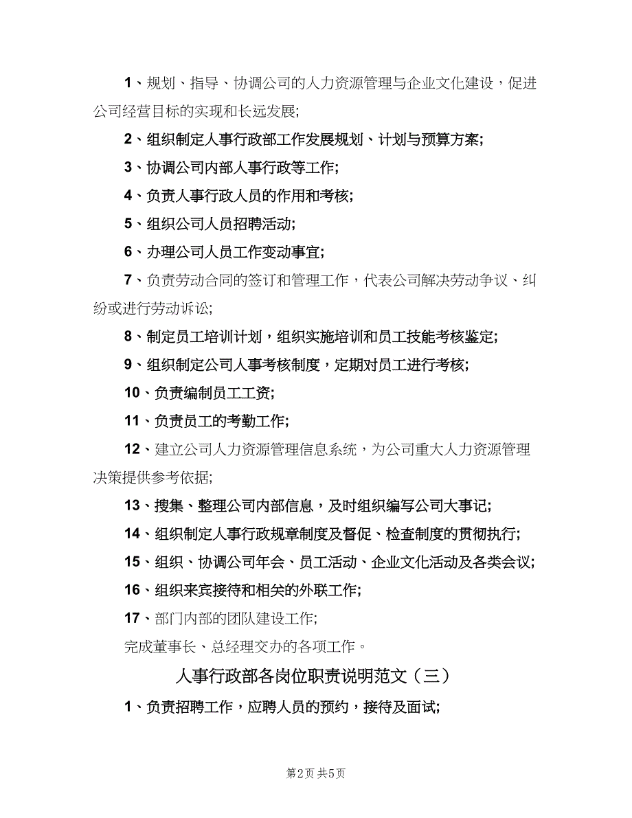 人事行政部各岗位职责说明范文（四篇）.doc_第2页