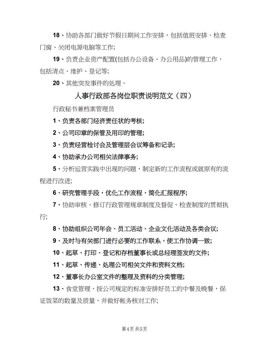 人事行政部各岗位职责说明范文（四篇）.doc_第4页