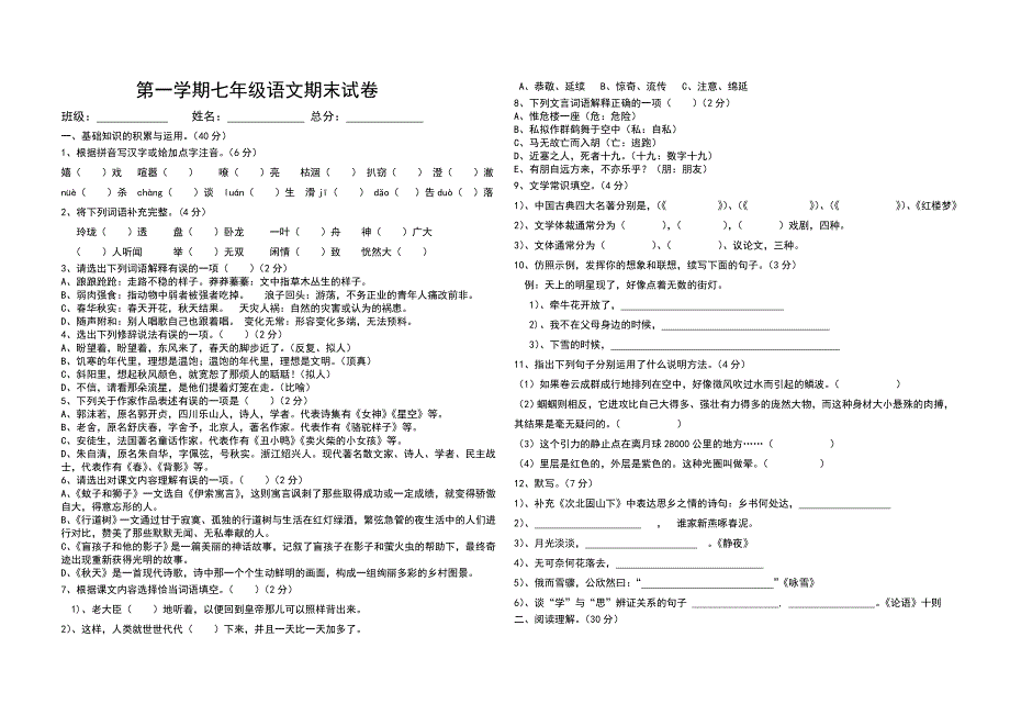 人教版七年级上语文期末试卷_第1页