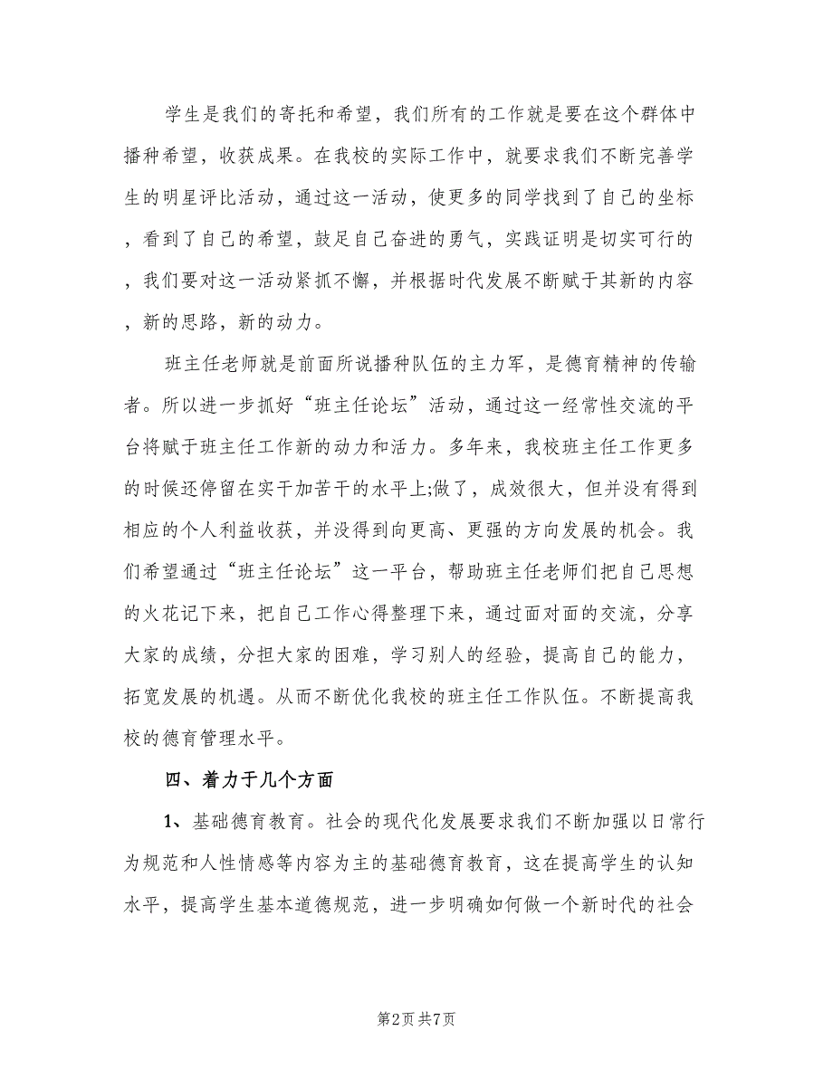 2023小学上学期德育工作计划范文（2篇）.doc_第2页