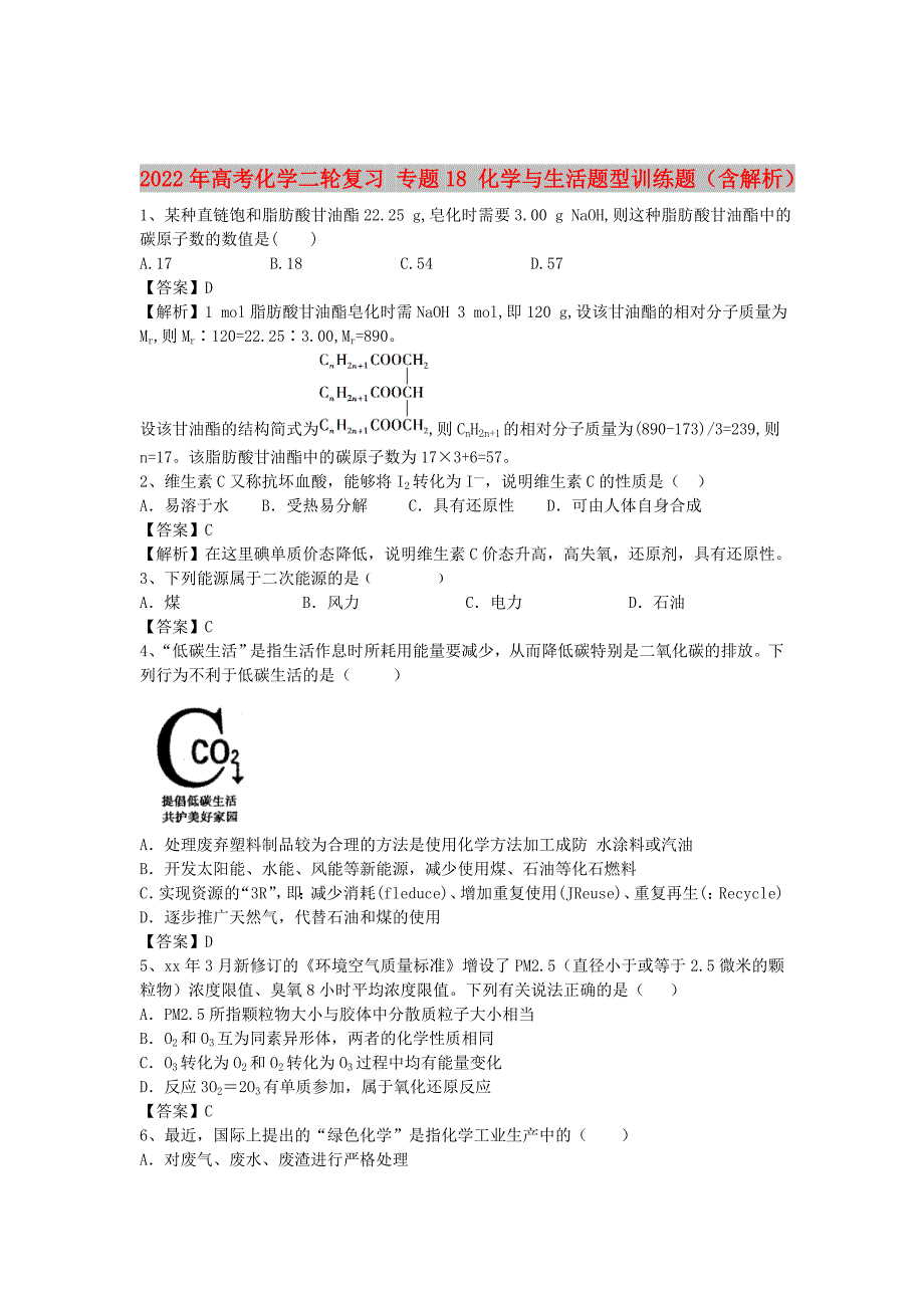 2022年高考化学二轮复习 专题18 化学与生活题型训练题（含解析）_第1页