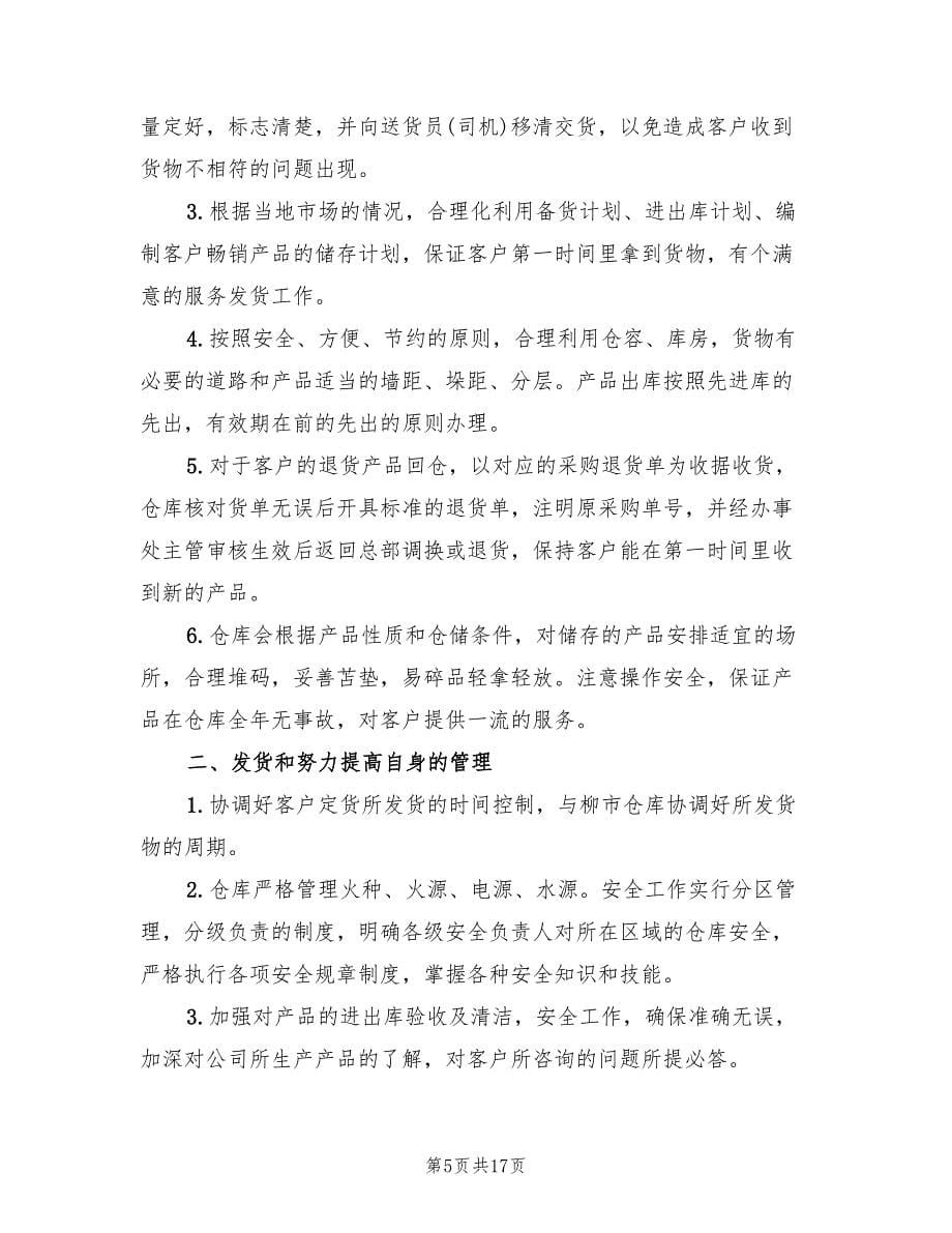 仓库主管个人工作总结最新(7篇)_第5页