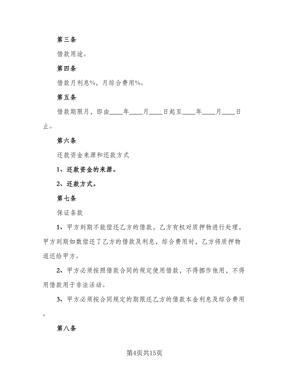 汽车质押借款合同官方版（4篇）.doc_第4页