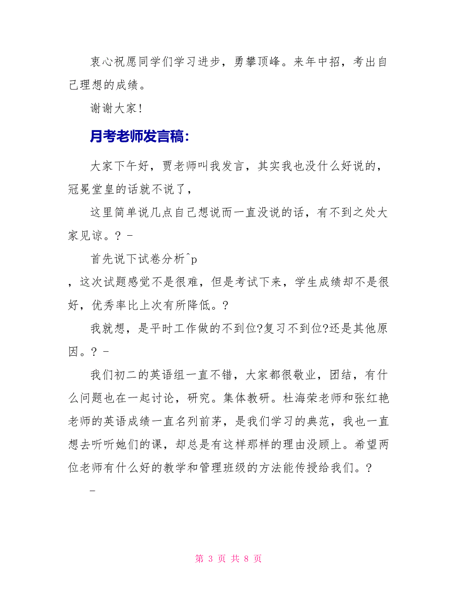 月考优秀教师发言稿_第3页