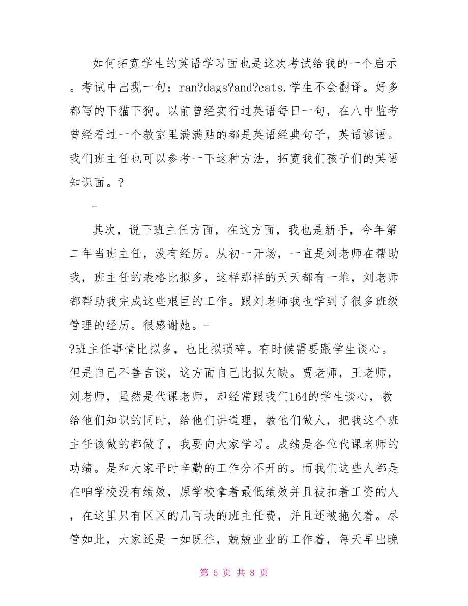 月考优秀教师发言稿_第5页