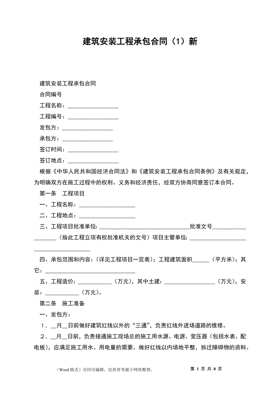 建筑安装工程承包合同（1）新_第1页