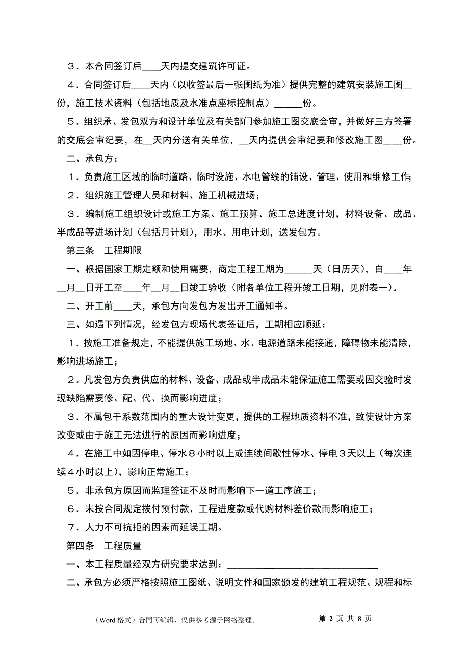 建筑安装工程承包合同（1）新_第2页