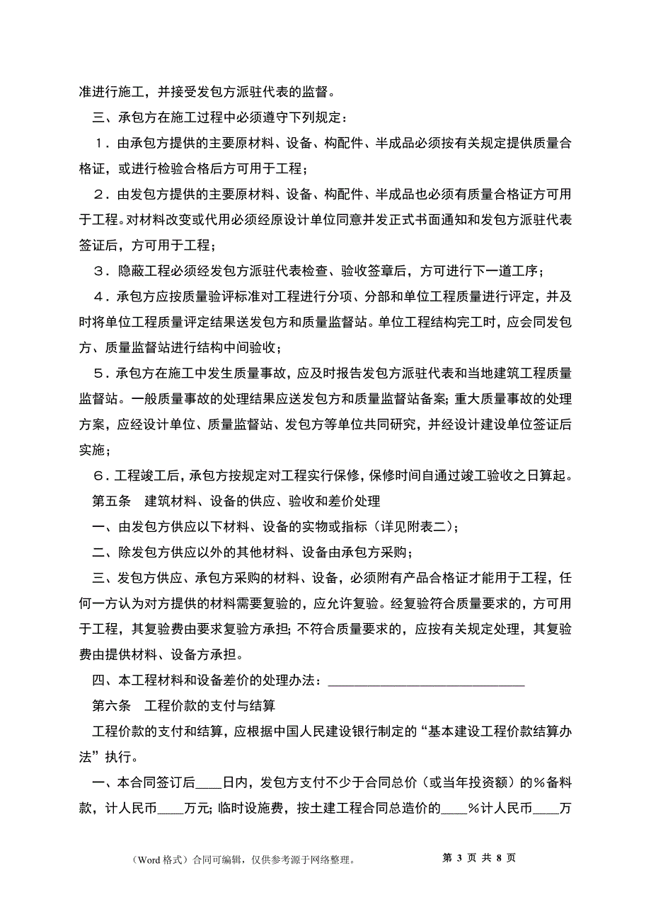 建筑安装工程承包合同（1）新_第3页