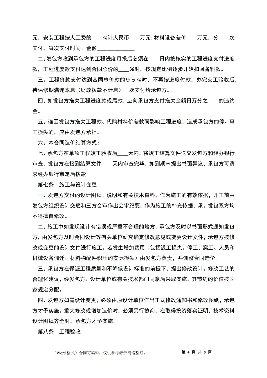 建筑安装工程承包合同（1）新_第4页