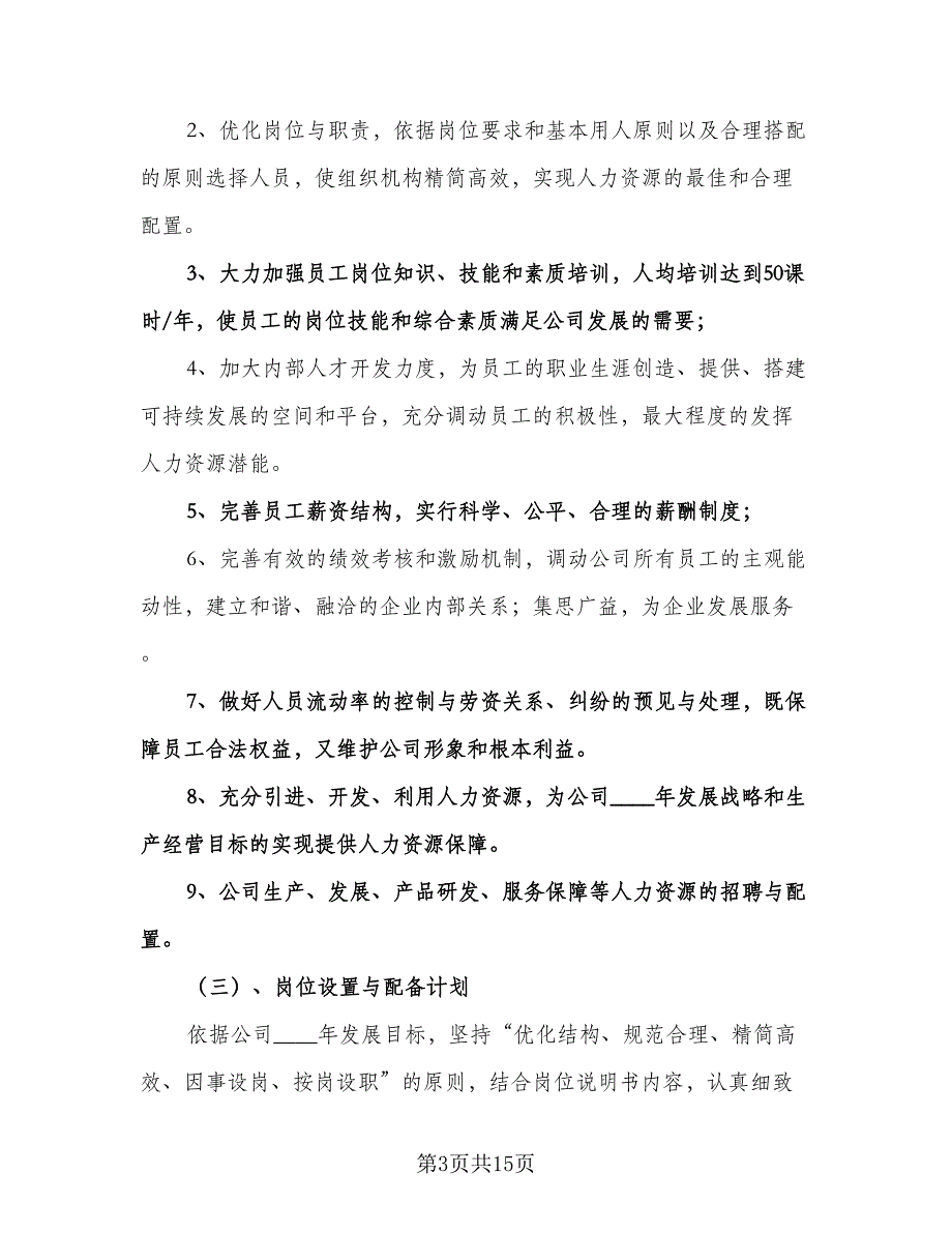 人力资源工作计划标准样本（五篇）.doc_第3页