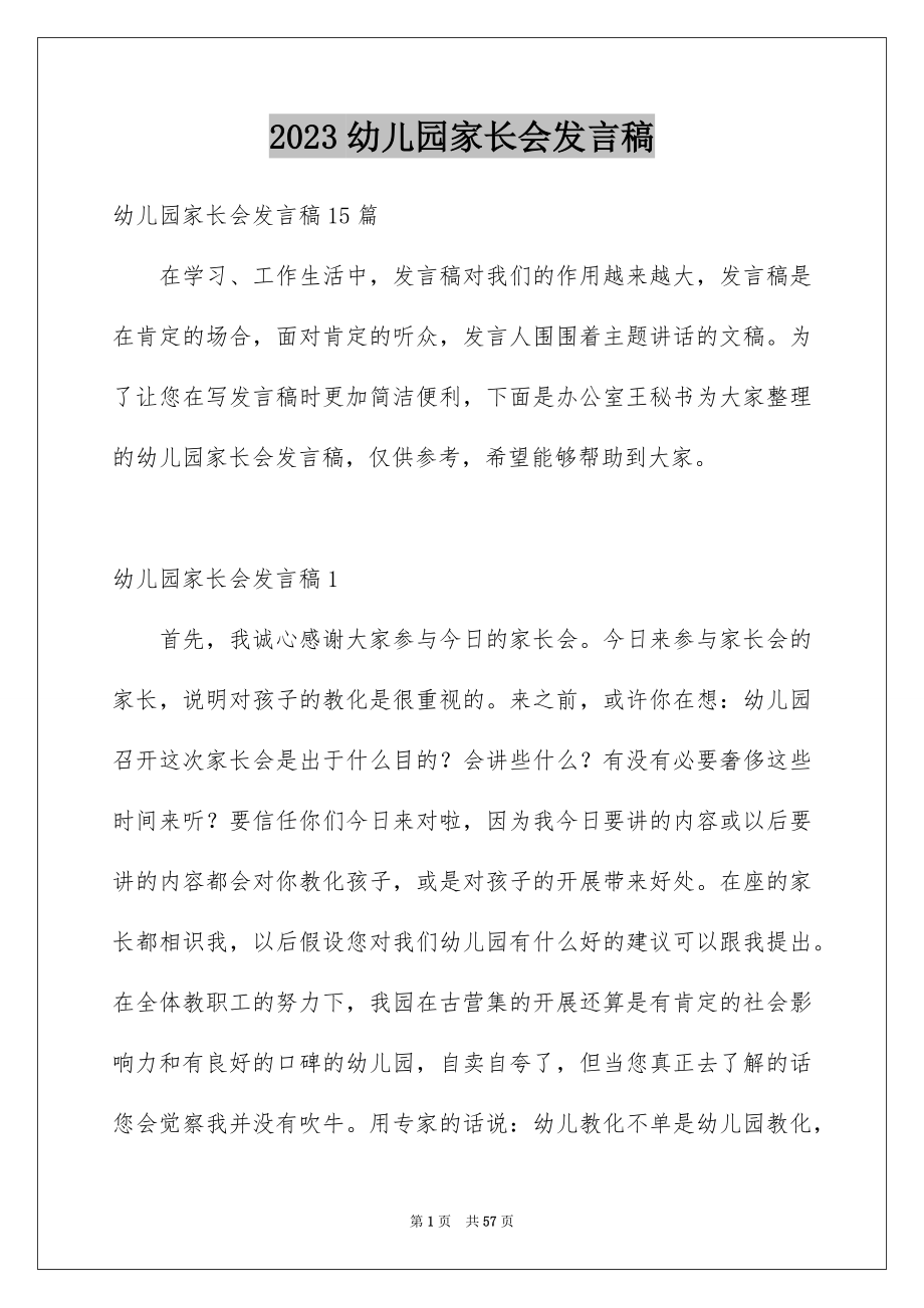 2023年幼儿园家长会发言稿106范文.docx