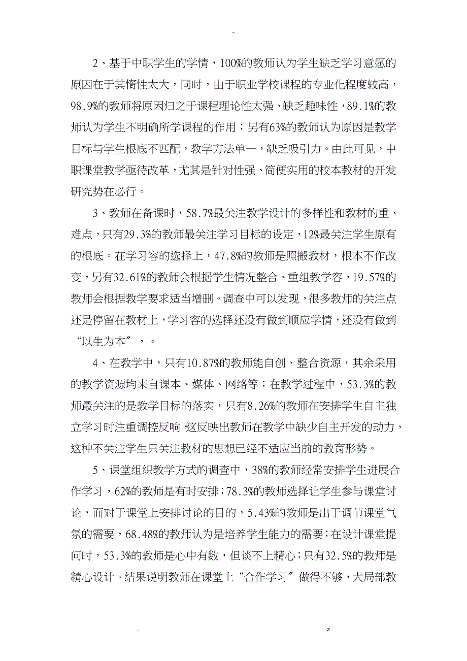 中职课堂教学现状的调查及研究报告_第4页