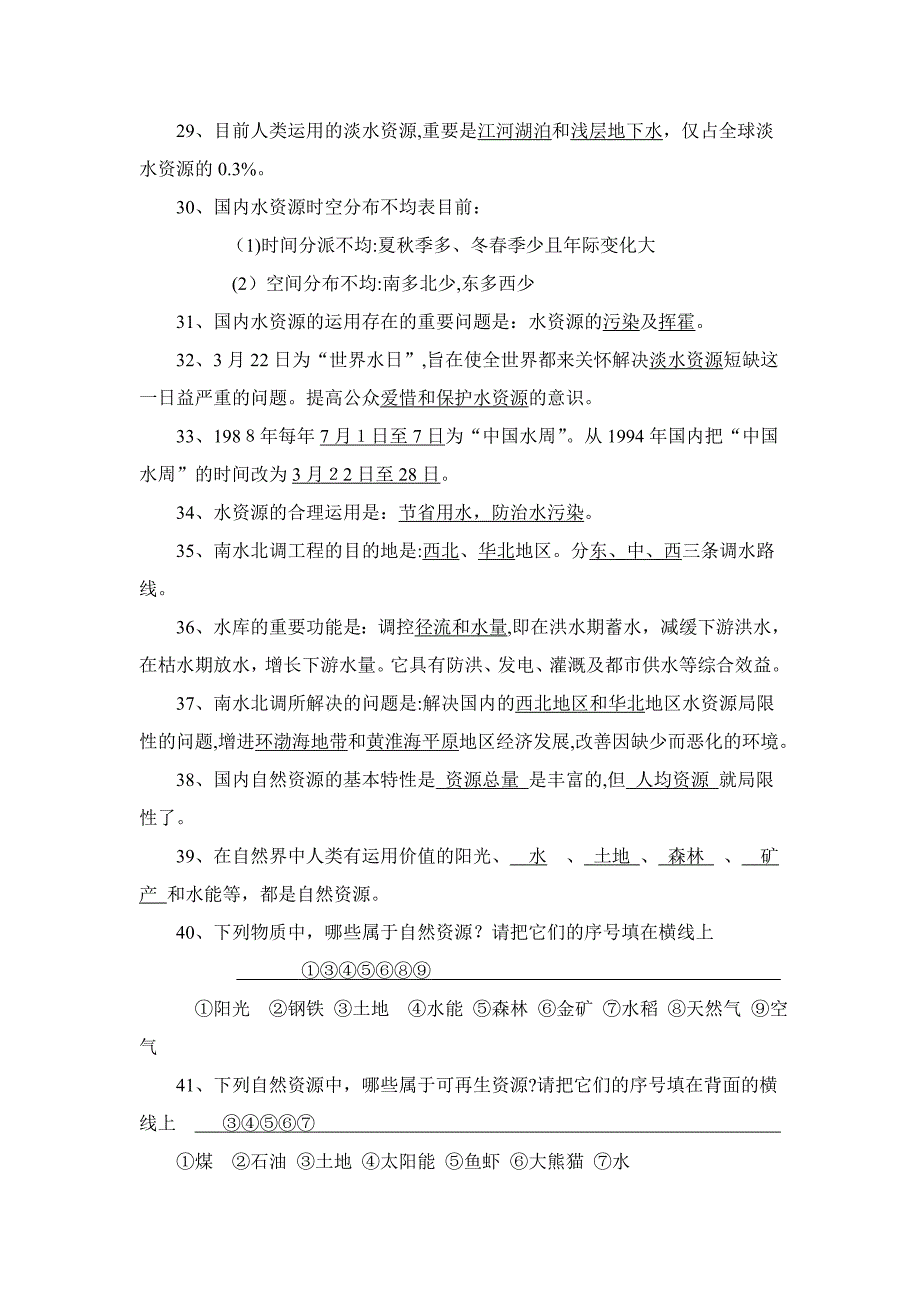 人教八上地理--中国的自然资源--(1)_第3页