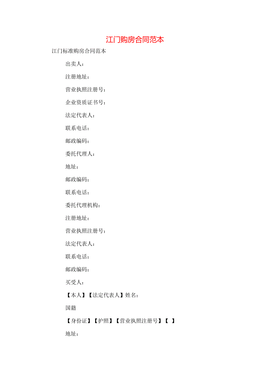江门购房合同_第1页