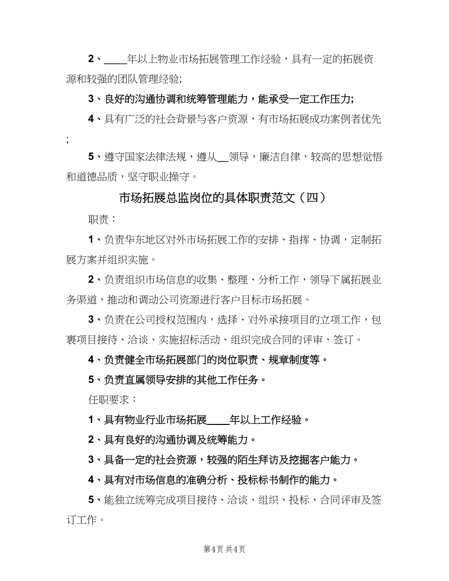 市场拓展总监岗位的具体职责范文（四篇）.doc_第4页