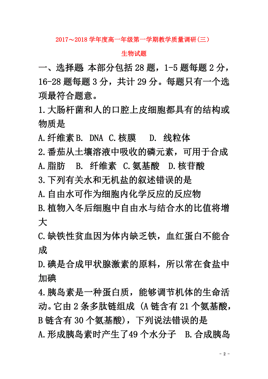 江苏省如皋市2021学年高一生物上学期第三次调研考试试题_第2页