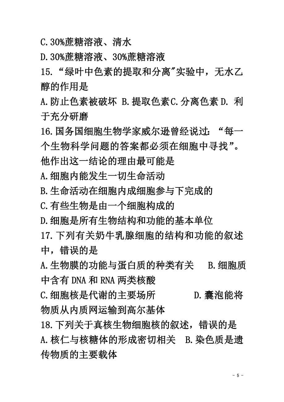 江苏省如皋市2021学年高一生物上学期第三次调研考试试题_第5页