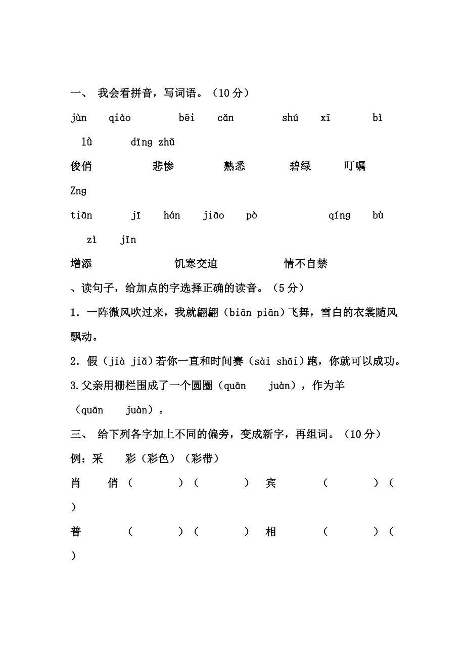 人教版三年级语文下册期中考试卷_第1页