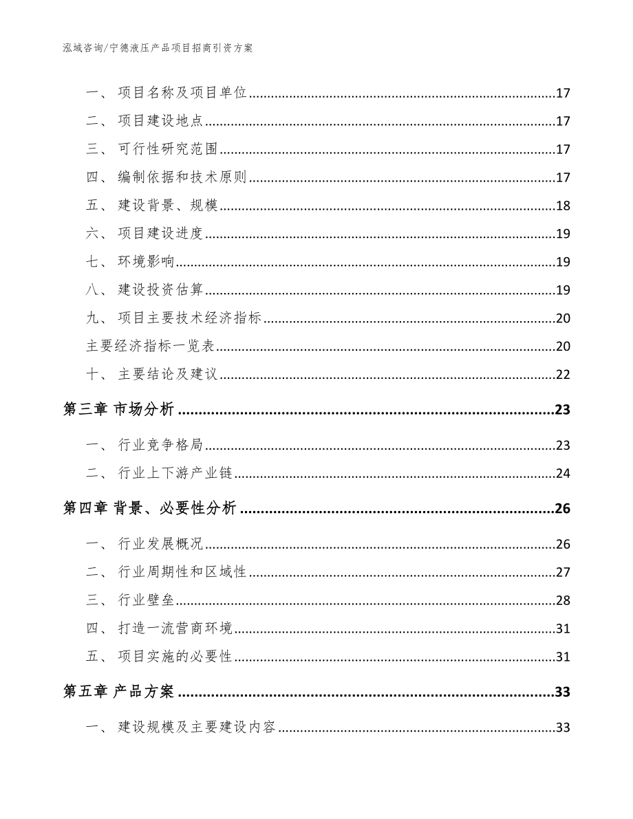 宁德液压产品项目招商引资方案（范文模板）_第3页