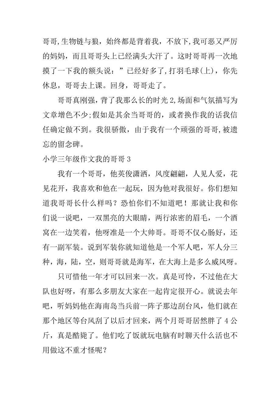 2023年小学三年级作文我哥哥,菁选3篇_第3页