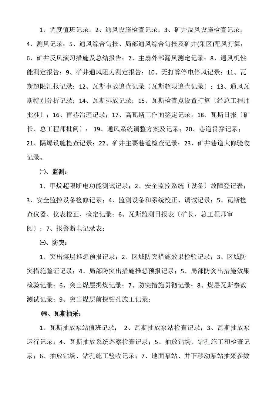 “一通三防”内业资料管理清单_第3页