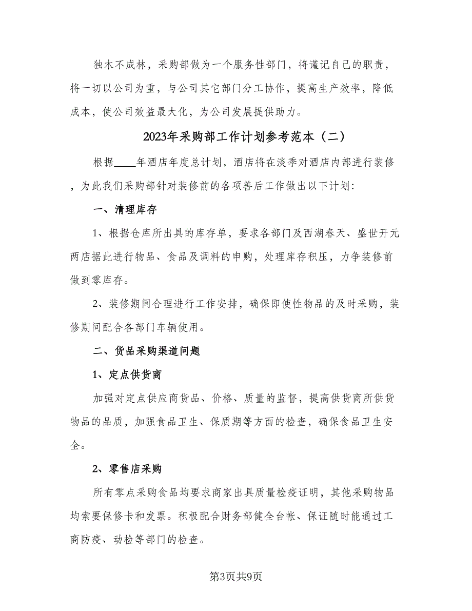 2023年采购部工作计划参考范本（四篇）_第3页