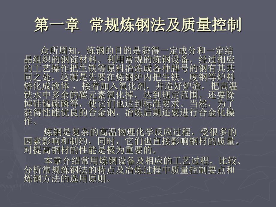 冶金质量分析第一章常规炼钢法及质量控制_第1页