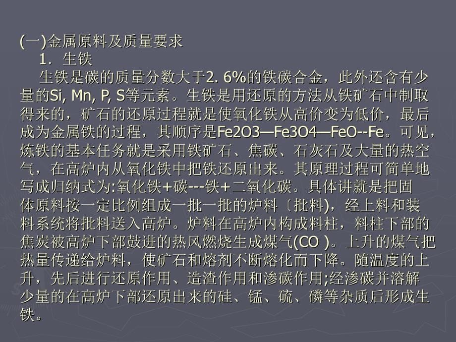 冶金质量分析第一章常规炼钢法及质量控制_第5页