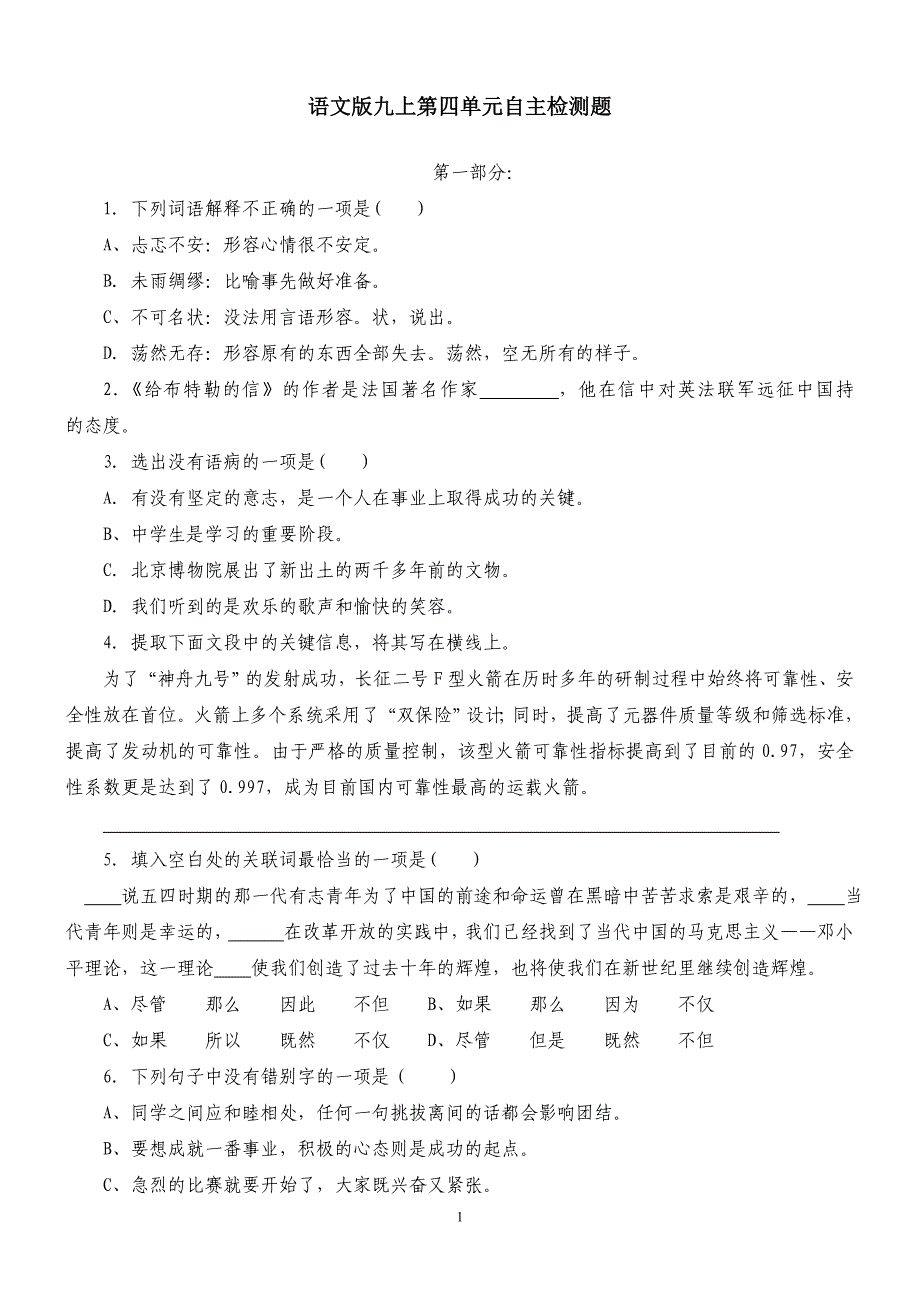 语文版九上第四单元自主检测题_第1页