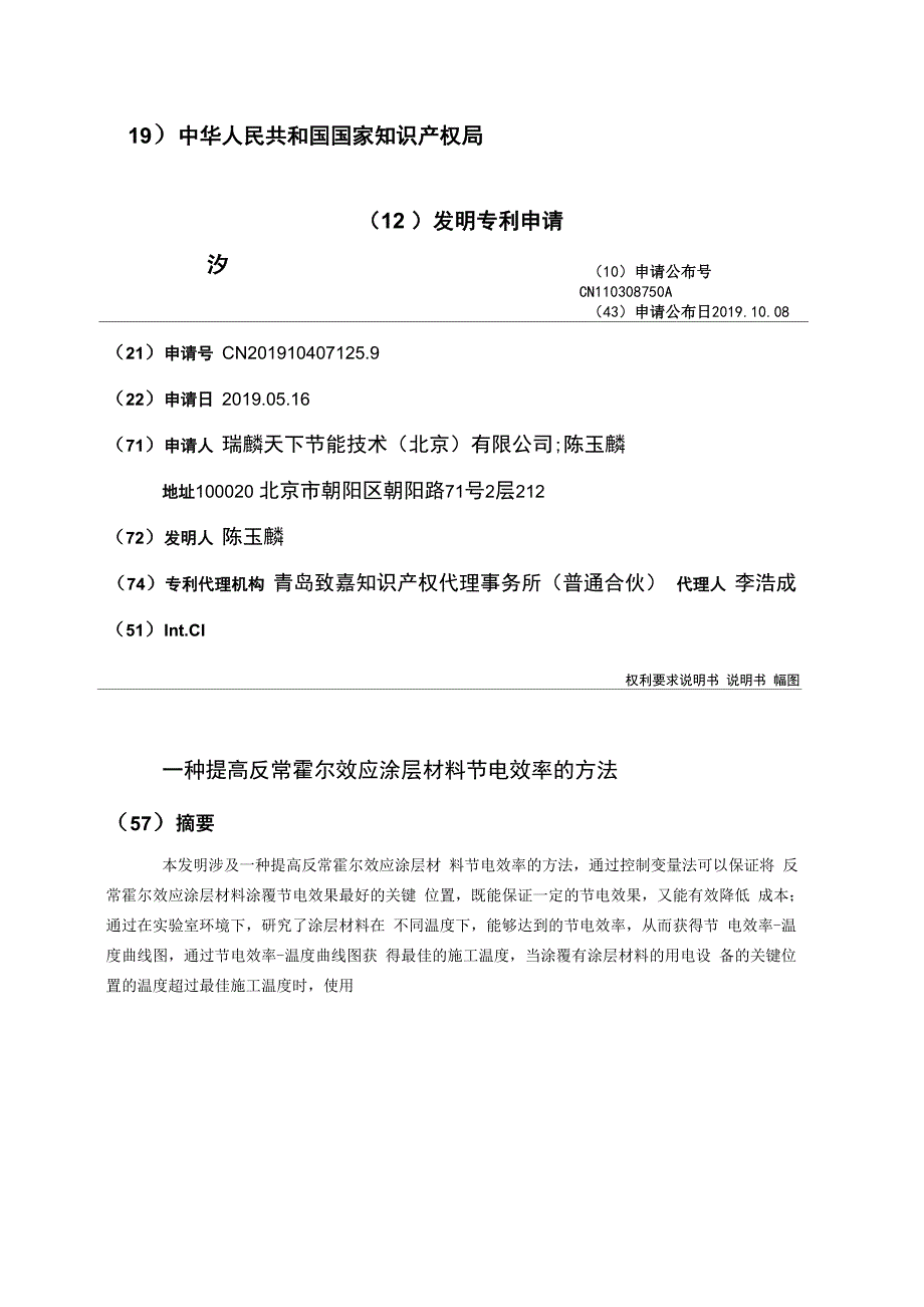 一种提高反常霍尔效应涂层材料节电效率的方法_第1页