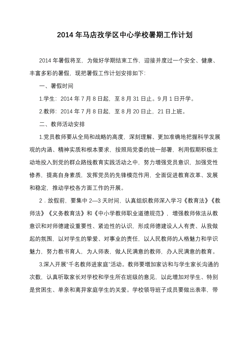 学区中心学校暑期工作计划_第1页