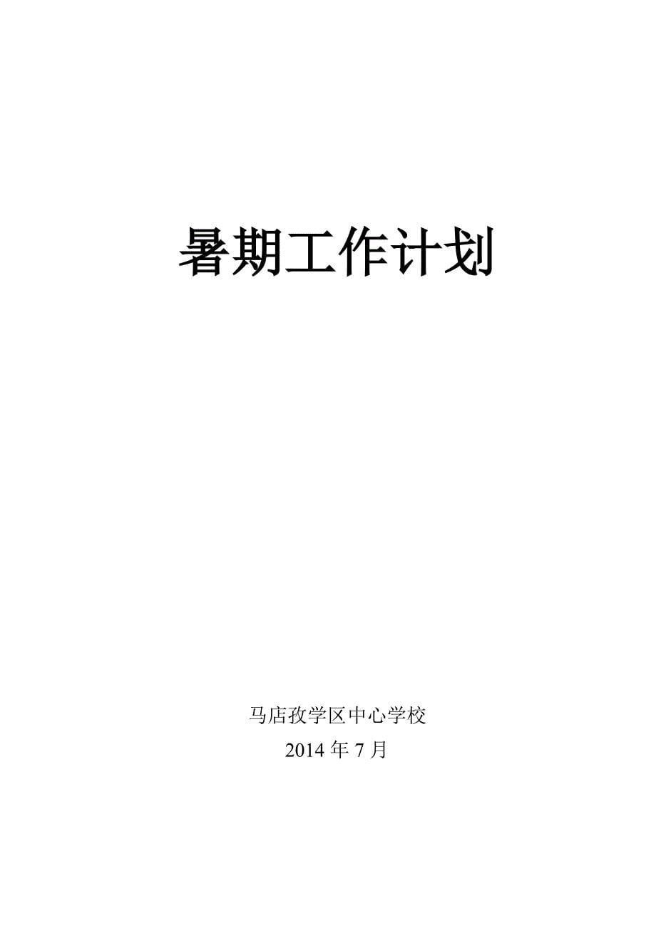 学区中心学校暑期工作计划_第5页