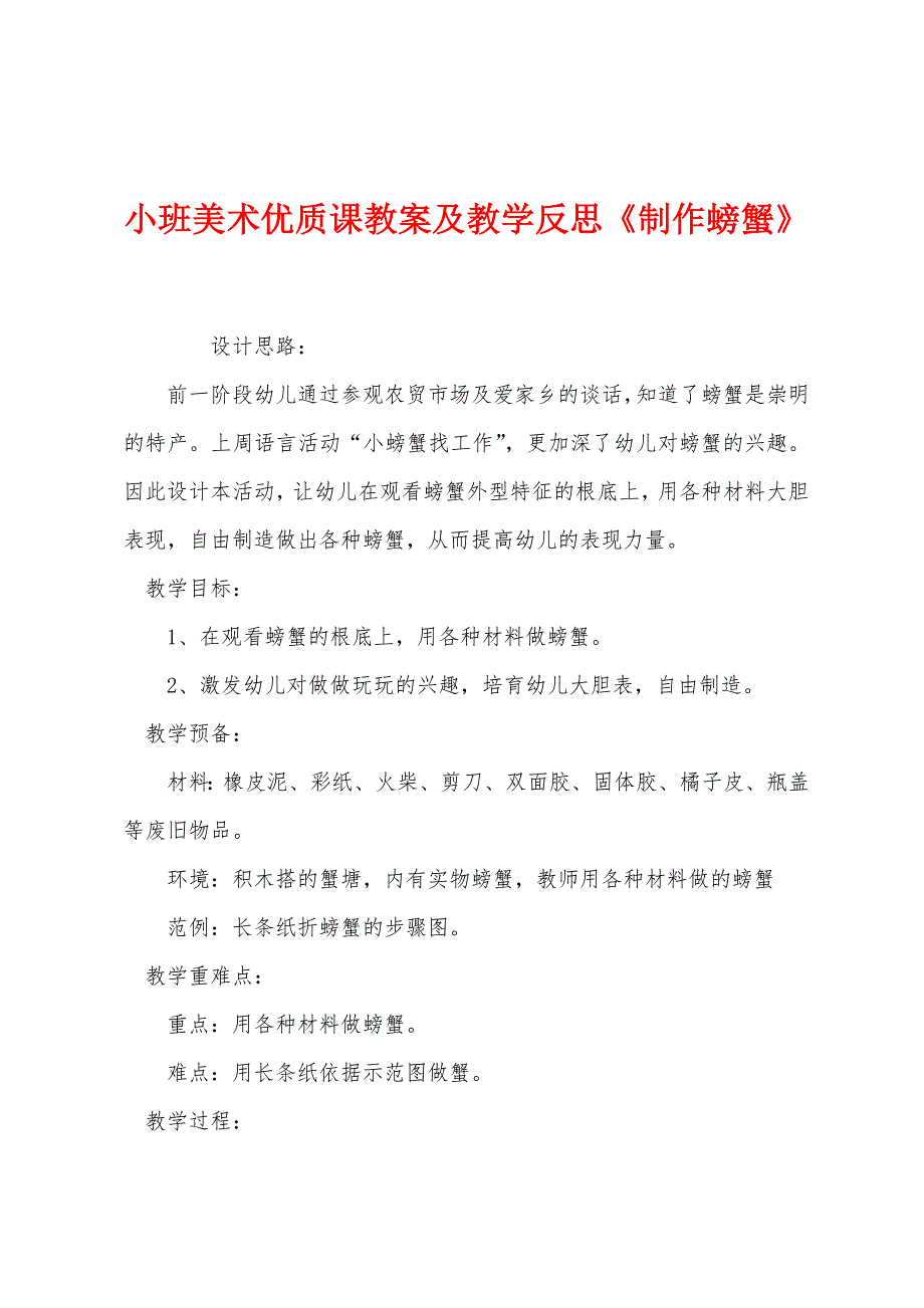 小班美术优质课教案及教学反思《制作螃蟹》.docx_第1页